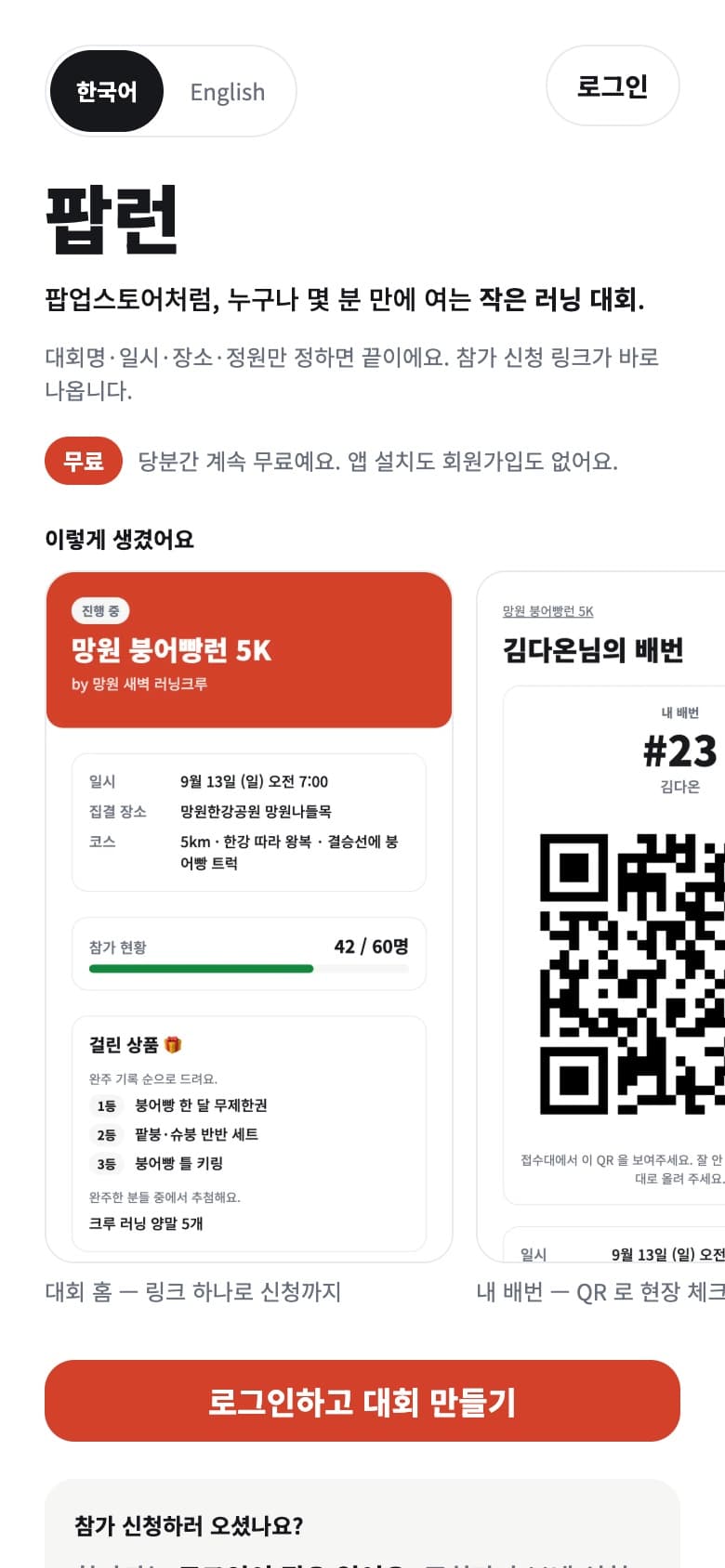 팝런 첫 화면. 대회 홈, 디지털 배번, 리더보드 예시가 보인다.